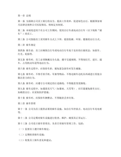 公司日常骑车管理制度
