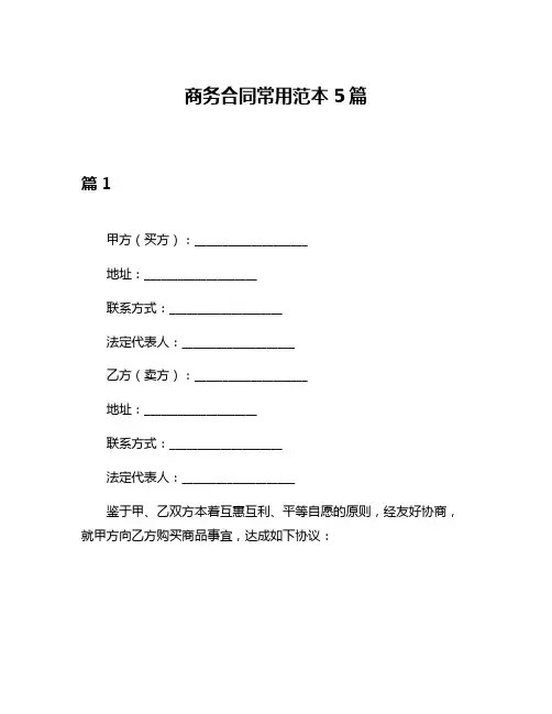 商务合同常用范本5篇