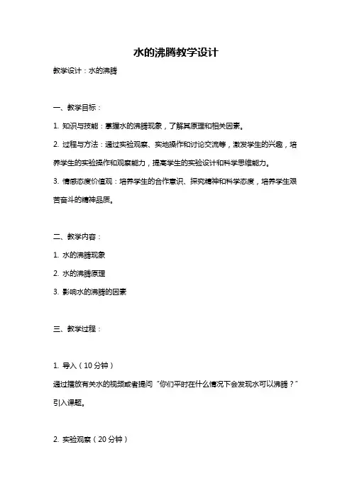 水的沸腾教学设计