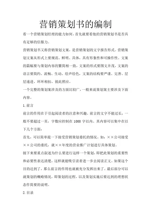 营销策划书的编制