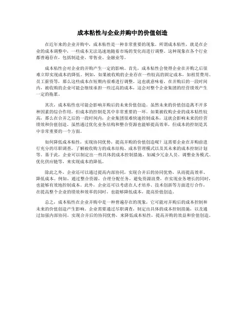 成本粘性与企业并购中的价值创造