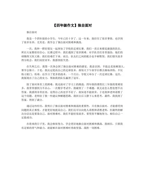 【四年级作文】独自面对