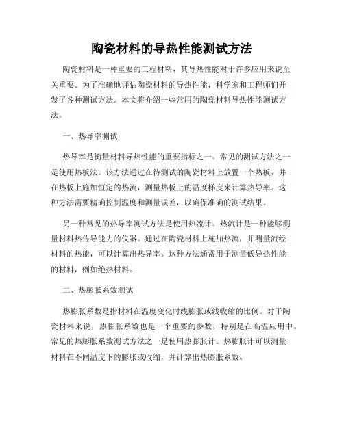 陶瓷材料的导热性能测试方法