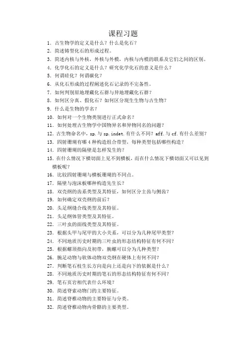 古生物学考试习题