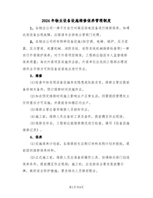 2024年物业设备设施维修保养管理制度(三篇)