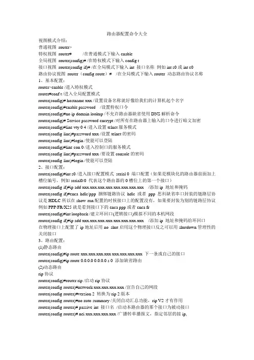 路由器配置命令大全