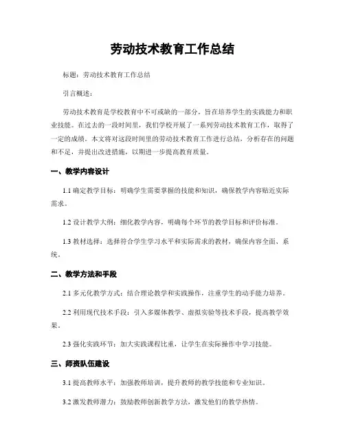 劳动技术教育工作总结