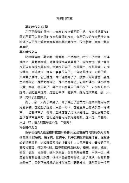 写树叶作文15篇