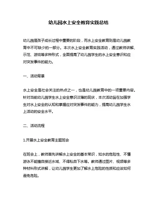 幼儿园水上安全教育实践总结