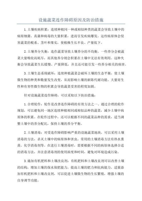 设施蔬菜连作障碍原因及防治措施