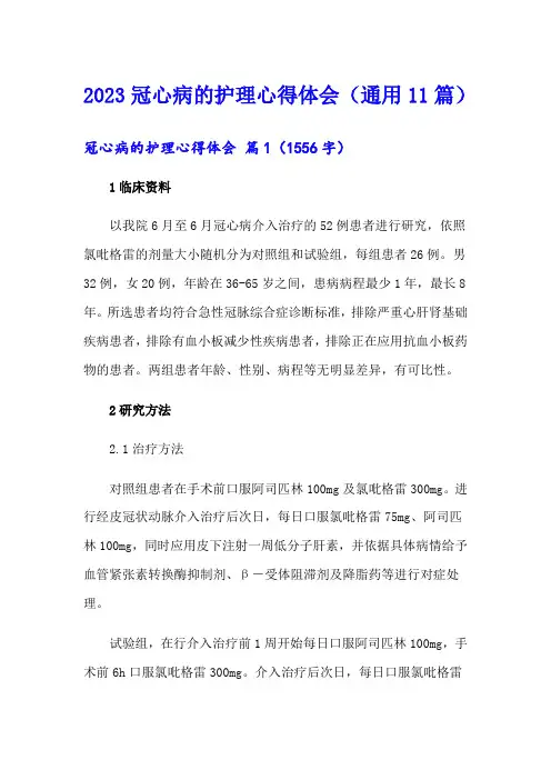2023冠心病的护理心得体会(通用11篇)