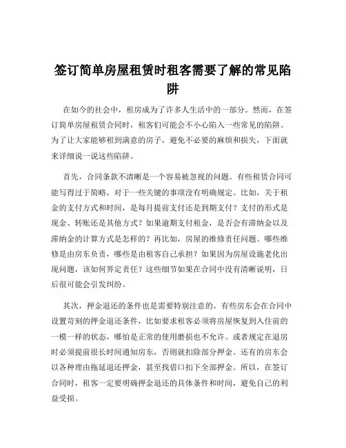 签订简单房屋租赁时租客需要了解的常见陷阱