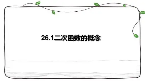 数学沪教版(上海)九年级第一学期2二次函数的概念课件