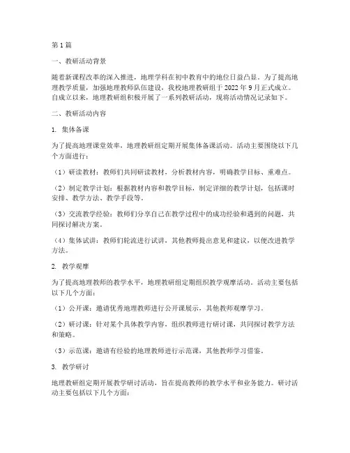 初中地理教研情况记录(3篇)