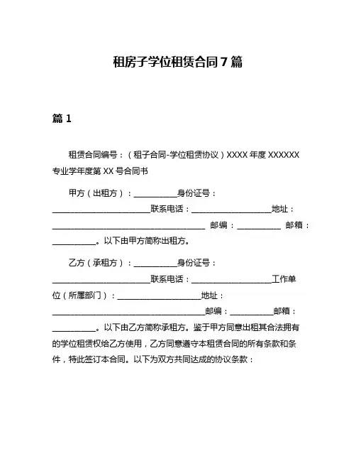租房子学位租赁合同7篇