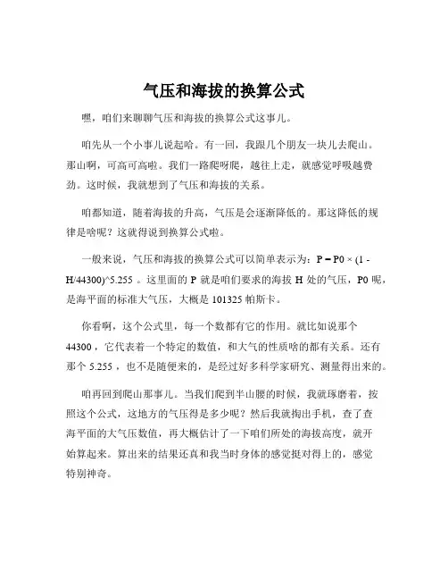 气压和海拔的换算公式