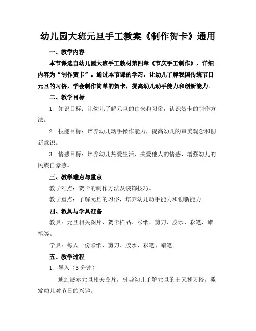 幼儿园大班元旦手工教案《制作贺卡》通用