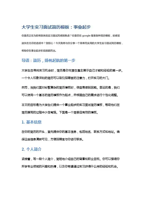 大学生实习面试简历模板：事业起步