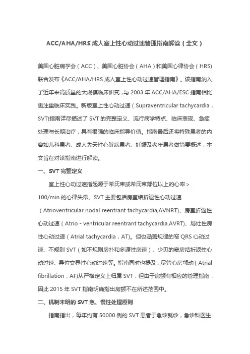 ACCAHAHRS成人室上性心动过速管理指南解读(全文)