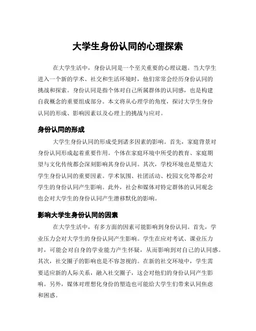 大学生身份认同的心理探索