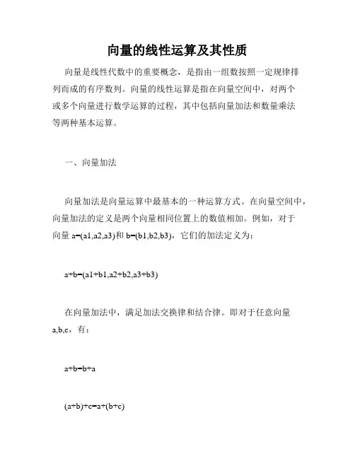 向量的线性运算及其性质