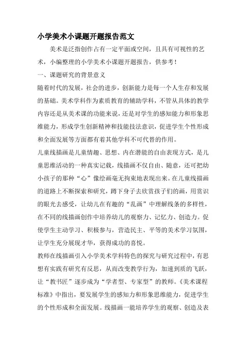 小学美术小课题开题报告范文-范文