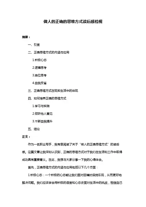 做人的正确的思维方式读后感检视