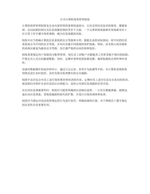 公司计算机保密管理制度