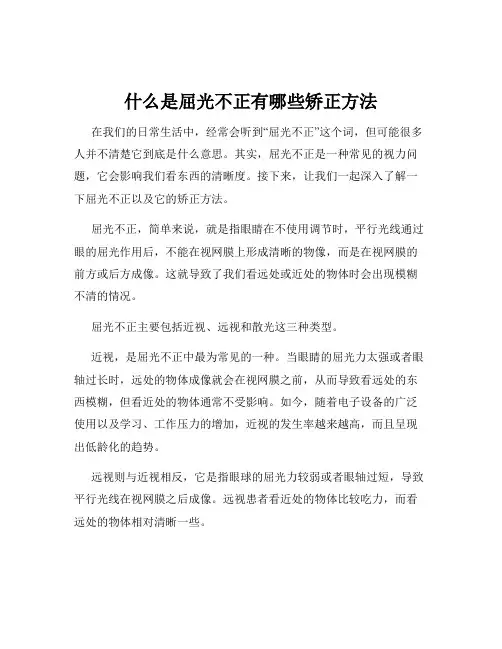 什么是屈光不正有哪些矫正方法