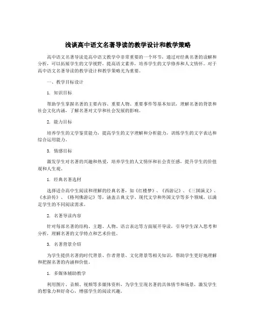 浅谈高中语文名著导读的教学设计和教学策略