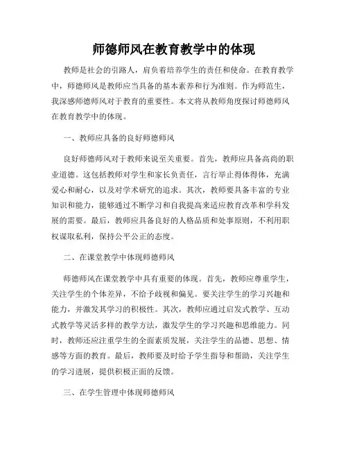 师德师风在教育教学中的体现