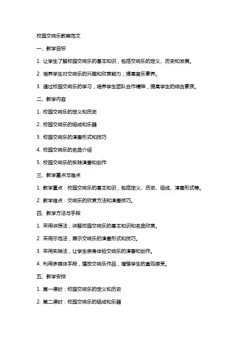 校园交响乐教案范文