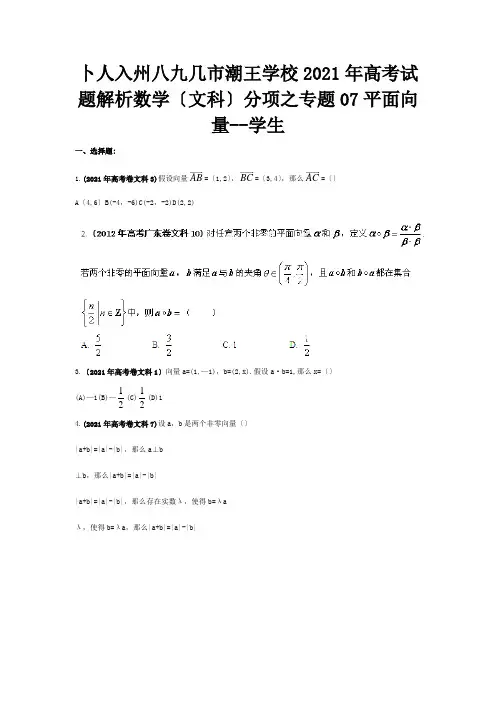 高考数学 试题解析分项之专题07 平面向量学生 文 试题