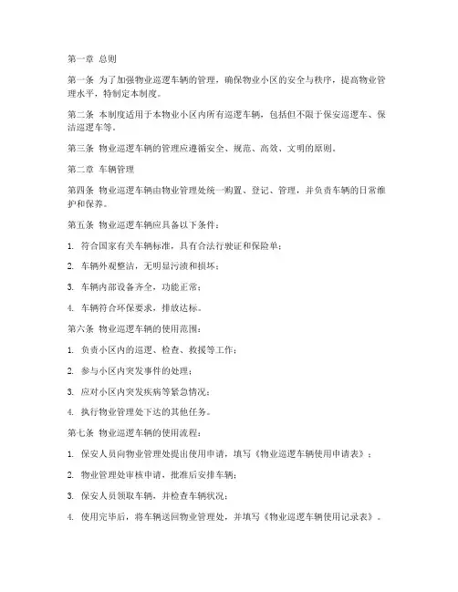 物业巡逻车辆管理制度
