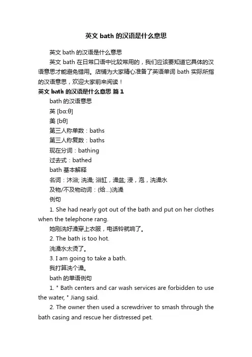 英文bath的汉语是什么意思