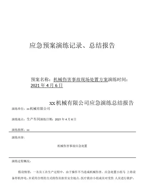 预案演练记录、总结报告、评价记录