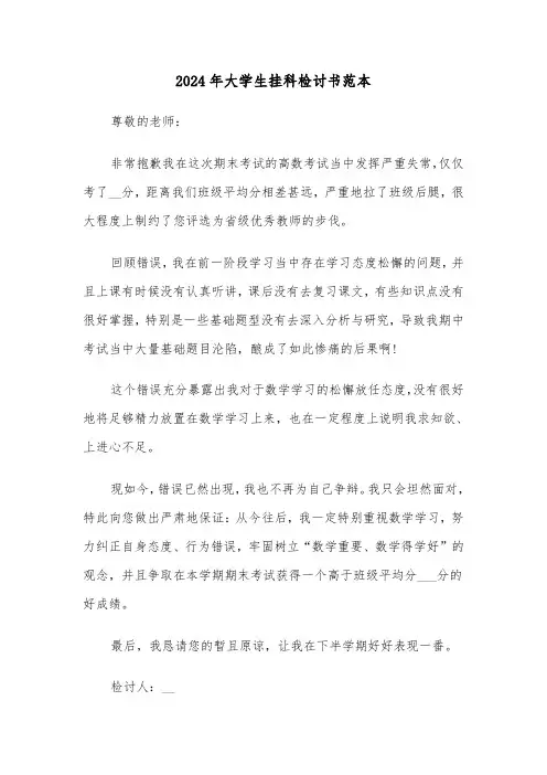 2024年大学生挂科检讨书范本(3篇)