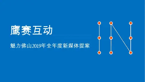 2019年魅力佛山全年度新媒体提案