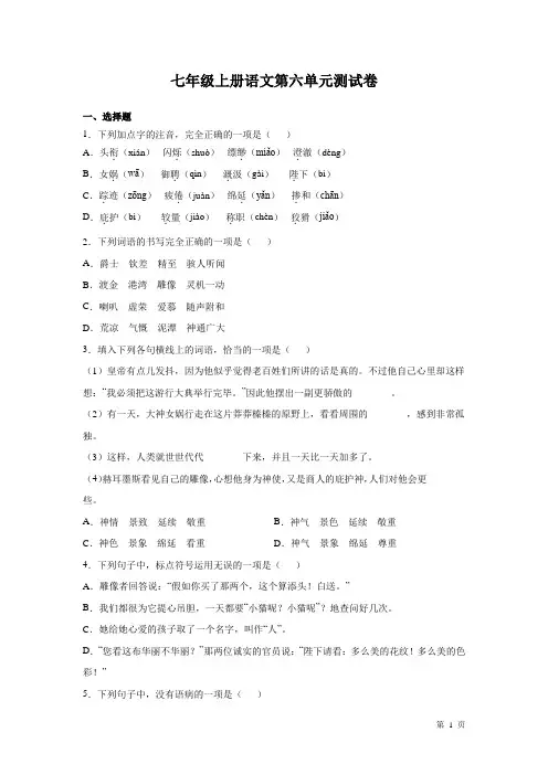 部编版七年级上册语文第六单元测试题含答案
