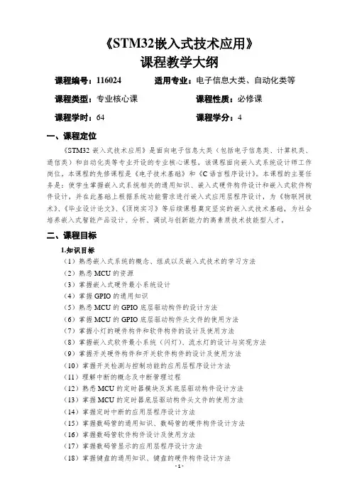 《STM32嵌入式技术应用 》教学大纲