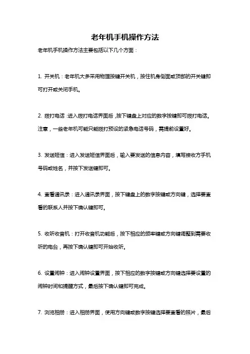 老年机手机操作方法