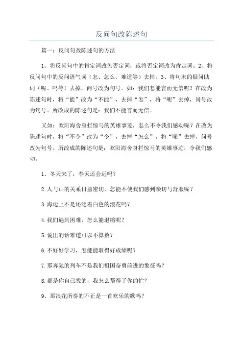 反问句改陈述句