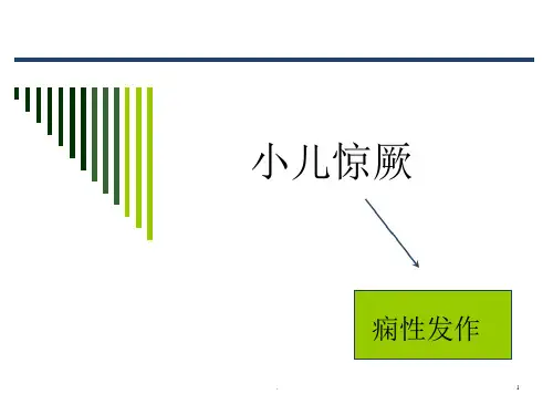 小儿惊厥精品医学PPT课件