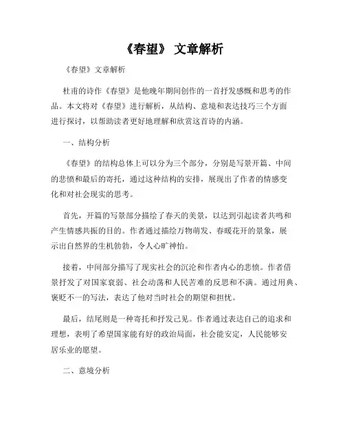 《春望》 文章解析