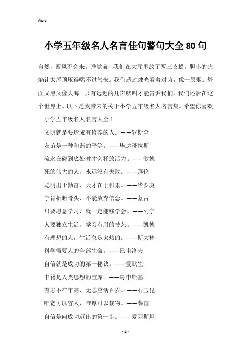 小学五年级名人名言佳句警句大全80句