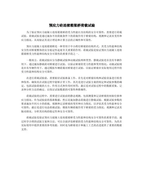 预应力砼连续箱梁桥荷载试验