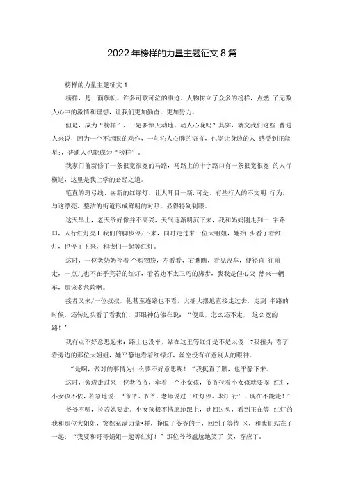 2022年榜样的力量主题征文8篇.docx