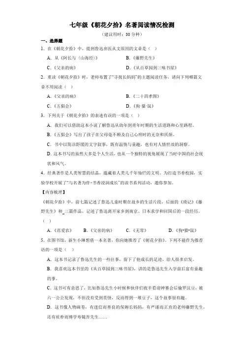 2023-2024学年七年级《朝花夕拾》名著阅读情况检测(含答案)