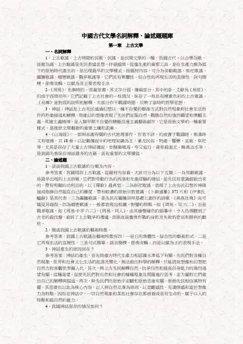 中国古代文学史名词解释、论述题汇总