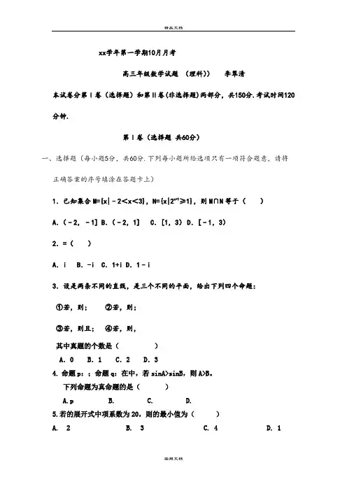 2021年高三上学期10月月考数学(理)试题 含答案